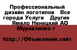 Профессиональный дизайн логотипов - Все города Услуги » Другие   . Ямало-Ненецкий АО,Муравленко г.